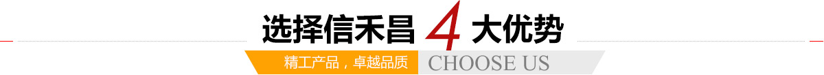 選擇信禾昌4大優勢,精工產品，卓越品質